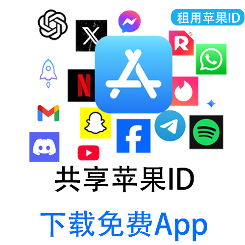 【租用】共享苹果ID | 各种免费APP下载
