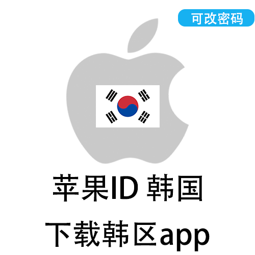 全新苹果ID(韩国)