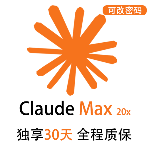 Claude Max独享订阅账号购买 | 全程质保售后封号必赔 | 可长期稳定使用