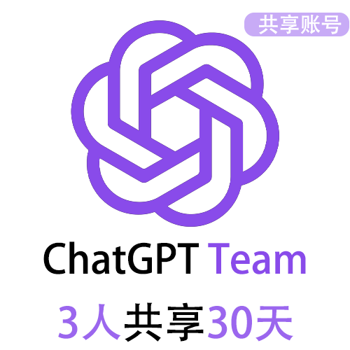 【租用】ChatGPT团队版Team共享账号 | 3人共享30天 | GPT4o 3小时160次提问 | 可用GPT5.2