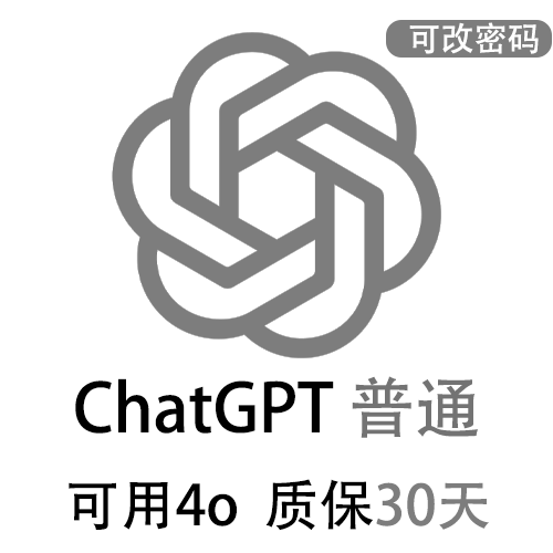 ChatGPT独享账号 |  直登可改密 | 附赠绑定邮箱