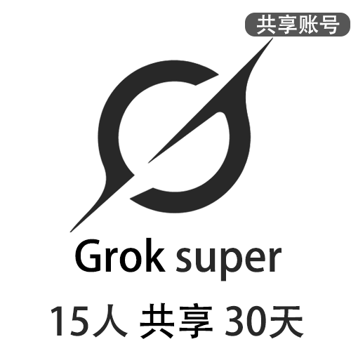 【租用】Grok4共享账号 | SuperGork3订阅会员 | 性价比首选