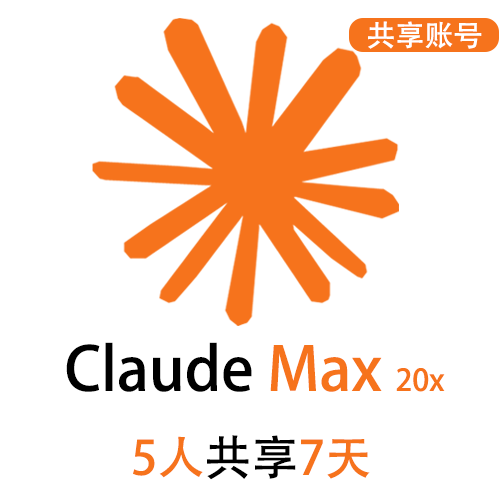 【租用】Claude Max共享账号 | 5人共享7天 | 适合短期使用 | 支持Claude code