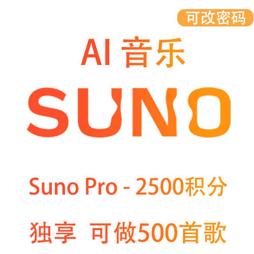 Suno ai会员订阅88元一键充值音乐生成专属bgm suno V3会员独享共享|全程质保