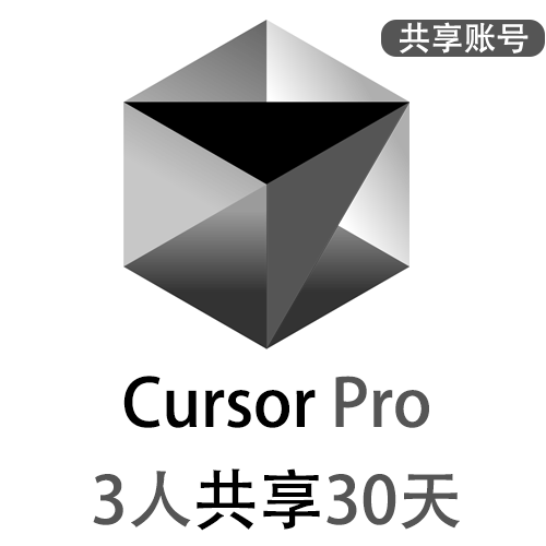【租用】Cusrsor共享账号 | Pro订阅会员 | 3人共享30天