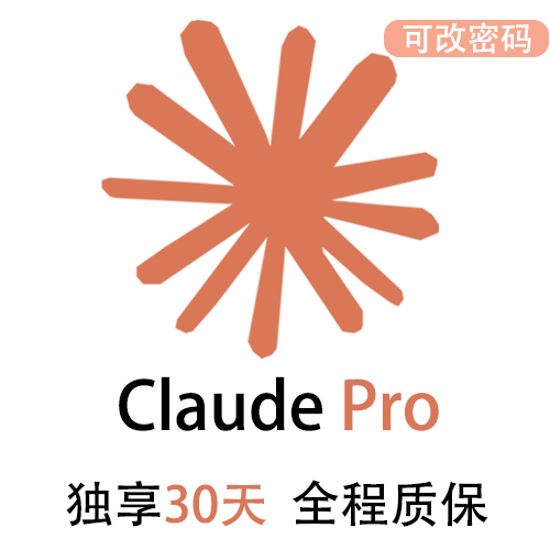 ClaudePro独享订阅账号购买 | 全程质保售后封号必赔 | 可长期稳定使用