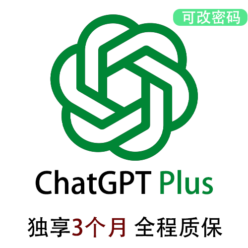 ChatGPTPlus三个月订阅账号 | 可长期稳定使用 | 全程售后保障