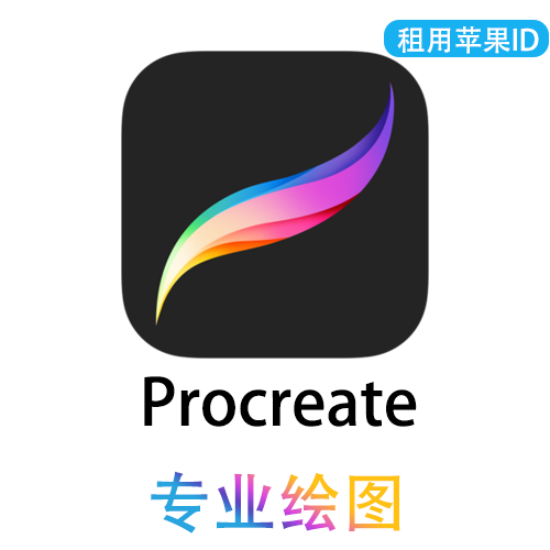 【租用】Procreate |专业绘图 | 苹果共享ID账号