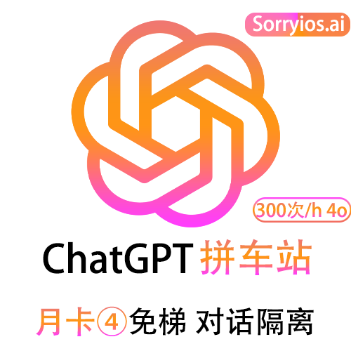 ChatGPT拼车站肝帝月卡 | 可用GPT5.6| 会话隔离 | 独享体验