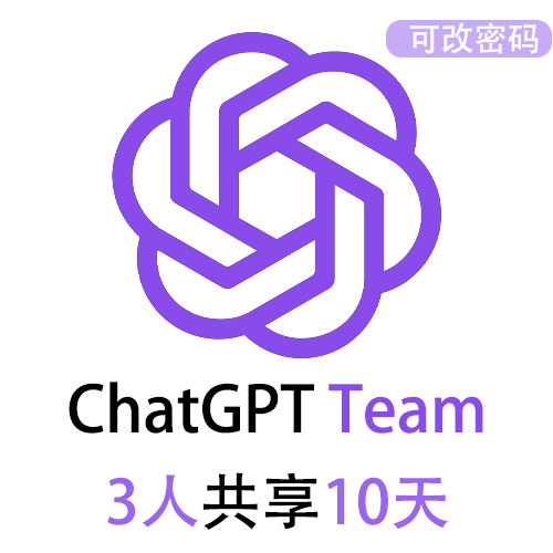 【租用】ChatGPT团队版Team共享账号 | 3人共享10天 | GPT5 3小时160次提问 | 可用GPT5.6