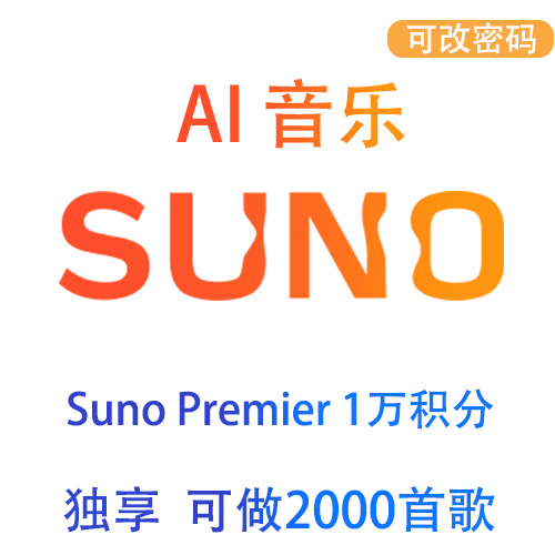 Suno ai会员订阅239元一键充值音乐生成专属bgm suno V3会员独享共享|全程质保
